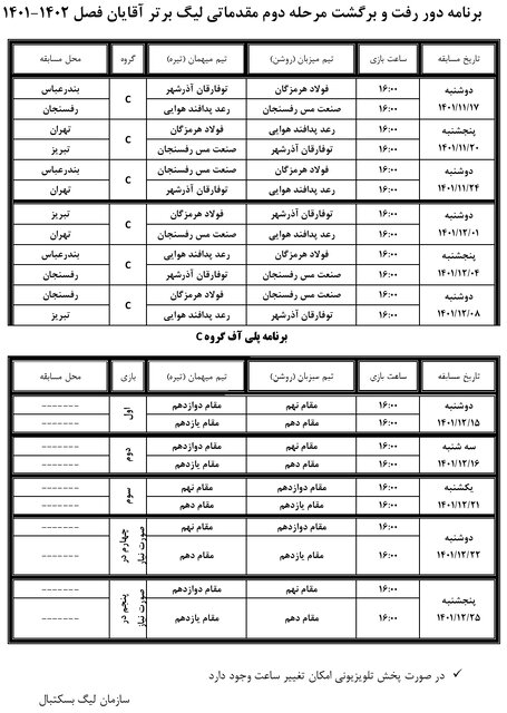 اعلام برنامه دور دوم مرحله مقدماتی لیگ بسکتبال