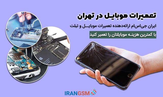 ایران جی اس ام مرکز معتبر تعمیر گوشی و تبلت