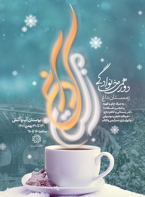 «زمستانِ داغ» در بوستان آب و آتش