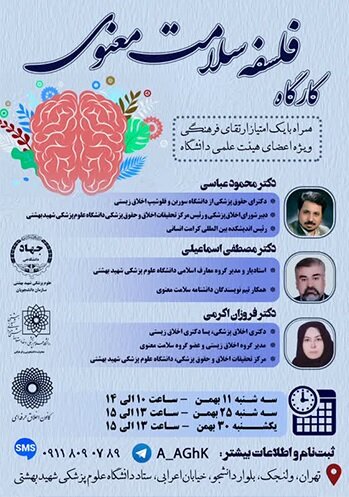 اولین جلسه "کارگاه فلسفه سلامت معنوی" برگزار شد