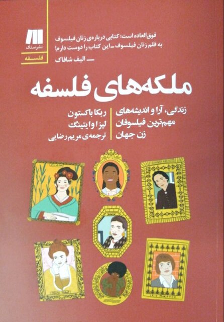 پس زنان فیلسوف کجا هستند؟