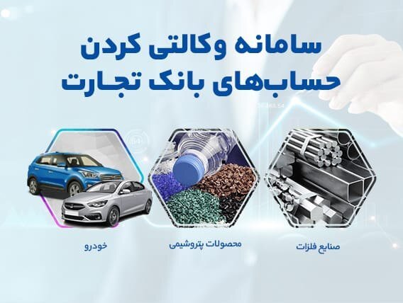 وکالتی‌کردن غیرحضوری حساب‌های بانک تجارت