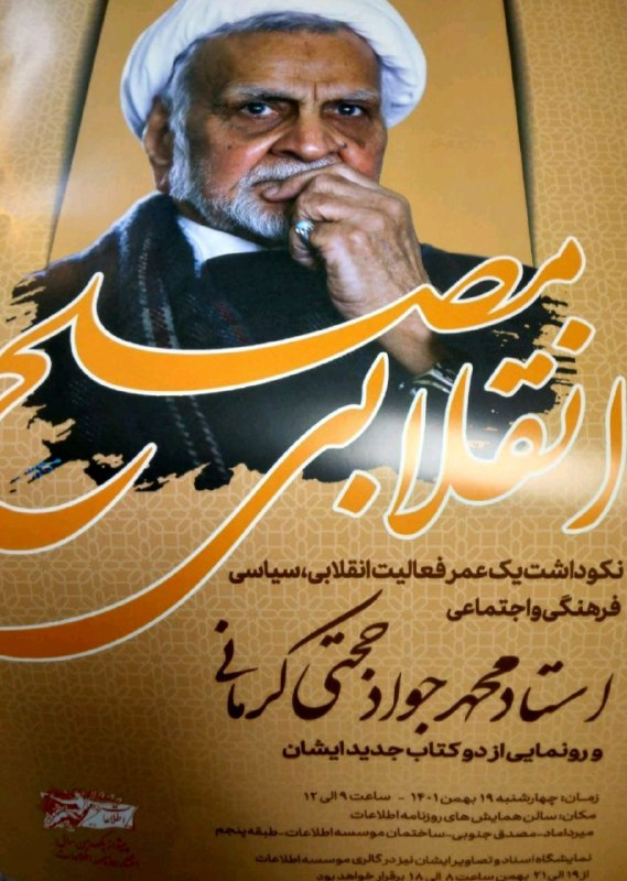 تجلیل از یک عمر فعالیت سیاسی و انقلابی حجتی کرمانی