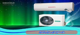 مقایسه کولر گازی جنرال با اجنرال