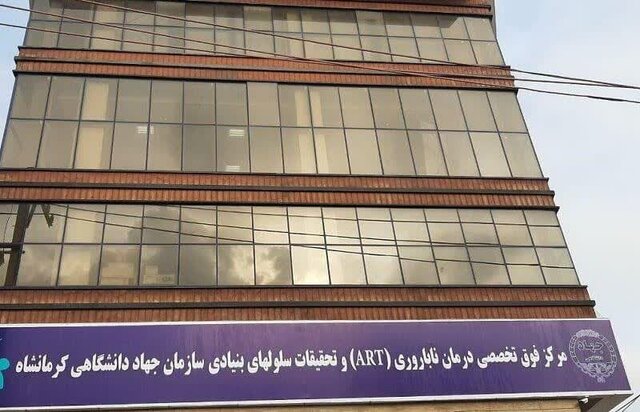از هر ۳ زوج نابارور یک زوج در این مرکز درمان میشود