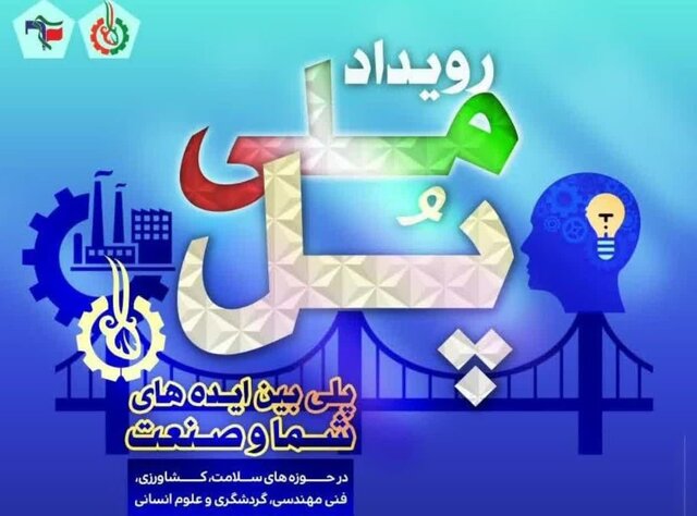 رویداد ملی فناورانه "پل" در فارس برگزار میشود رویداد ملی فناورانه "پل" در فارس برگزار میشود