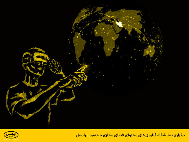 برگزاری نمایشگاه فناوری‌های محتوای فضای مجازی با حضور ایرانسل
