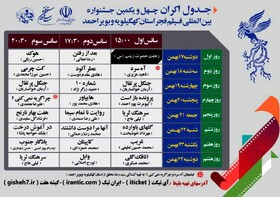 نمایش ۲۱ فیلم جشنواره فیلم فجر در کهگیلویه و بویراحمد از امروز