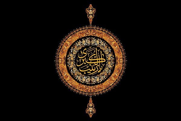 نقش مهم تربیتیافتگان مکتب زینب (س) در انتقال پیام عاشورا نقش مهم تربیتیافتگان مکتب زینب (س) در انتقال پیام عاشورا