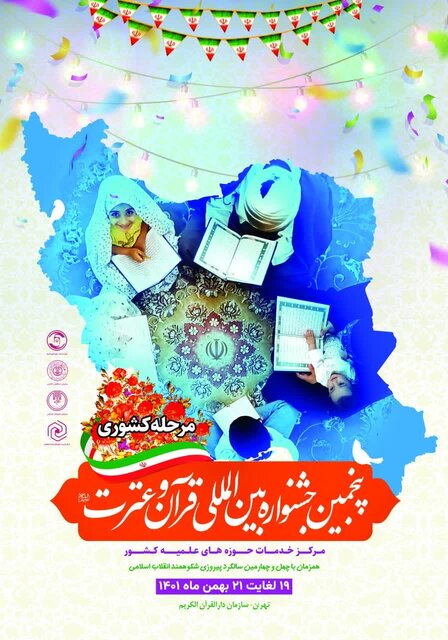 پنجمین جشنواره بین‌المللی قرآن و عترت به ایستگاه پایانی رسید