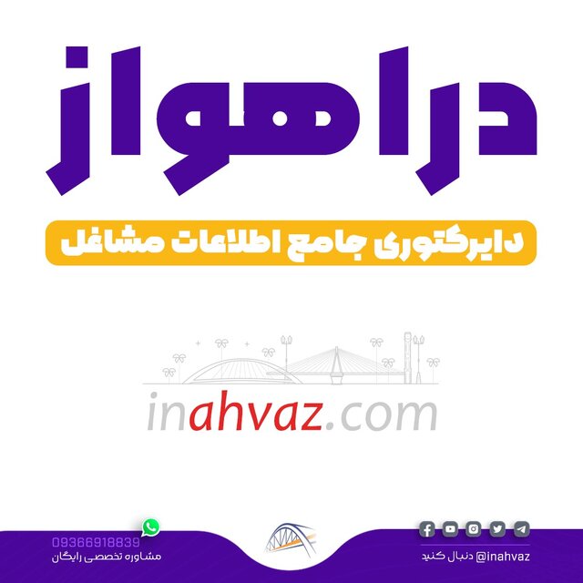 دراهواز؛ سایت ثبت آگهی مشاغل در اهواز