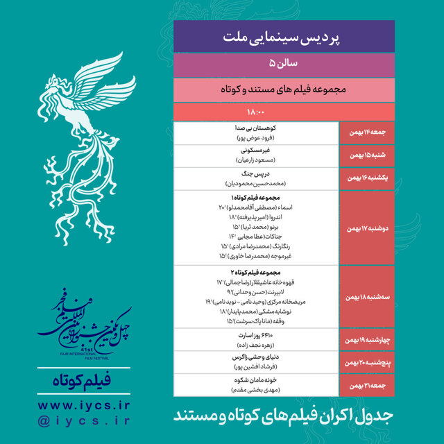 سهم نمایش فیلمهای کوتاه در جشنواره فجر چقدر است؟