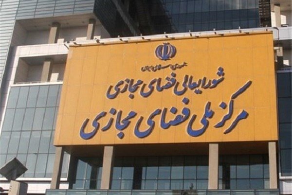مروری بر چالشهای ساختاری شورای عالی فضای مجازی و پیشنهاداتی برای اصلاح آن مروری بر چالشهای ساختاری شورای عالی فضای مجازی و پیشنهاداتی برای اصلاح آن