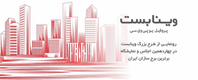 رونمایی از طرح بزرگ "پروفیل یو پی وی سی وینابست"