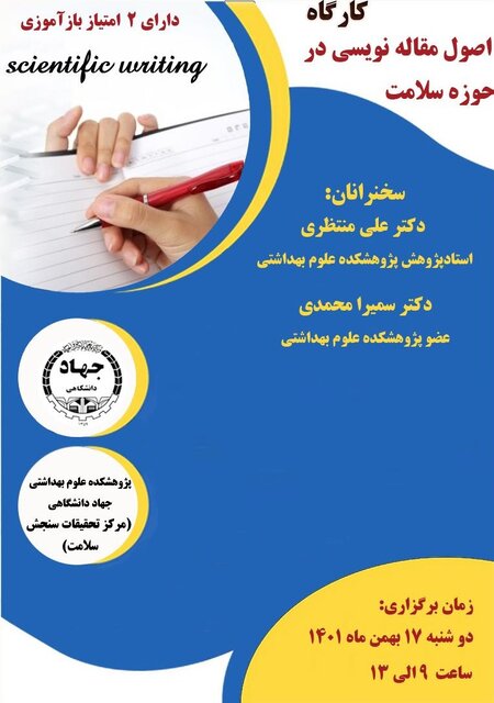 کارگاه آموزشی «اصول مقالهنویسی در حوزه سلامت» برگزار شد