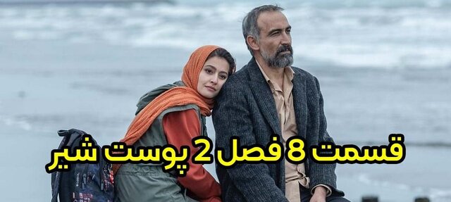 دانلود قسمت 8 فصل 2 سریال پوست شیر کامل و مستقیم