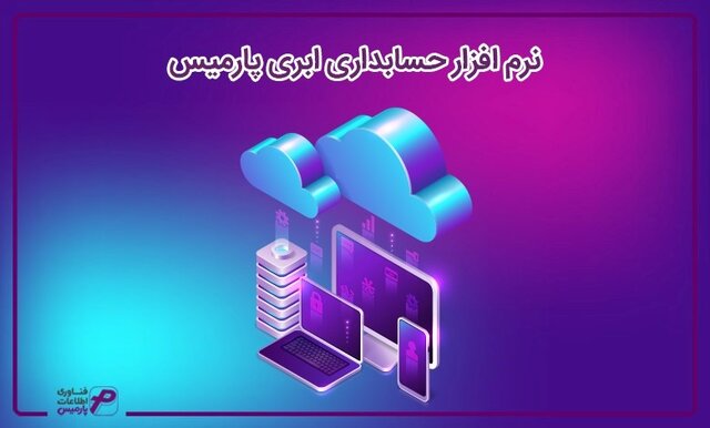 آشنایی با نرمافزار حسابداری تولیدی پارمیساستار