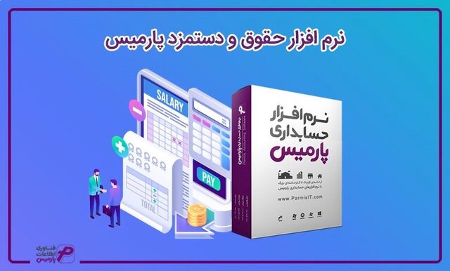 آشنایی با نرم‌افزار حسابداری تولیدی پارمیس‌استار 