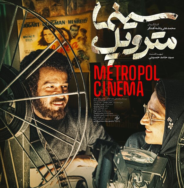 /نقد فیلمهای جشنواره/ «متروپل»؛ ادای احترام به سینما