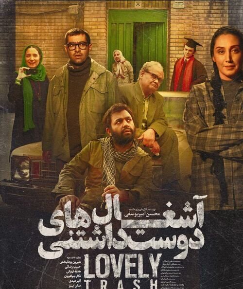 «آشغالهای دوست داشتنی» به خانه ها آمد «آشغالهای دوست داشتنی» به خانه ها آمد