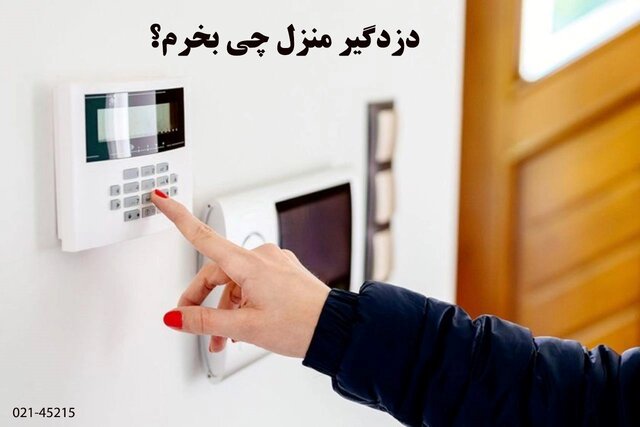 3 نکتهای که نباید در مورد دزدگیر ارزان قیمت منزل بدانید!