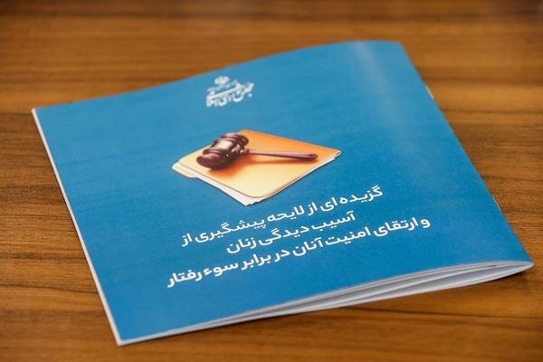 عکس: آرشیو لایحه ارتقاء امنیت زنان رونمایی شد