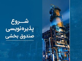 آغاز پذیره‌نویسی صندوق بخشی پتروشیمی آگاه