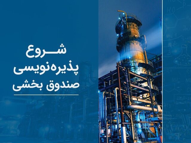 آغاز پذیرهنویسی صندوق بخشی پتروشیمی آگاه آغاز پذیرهنویسی صندوق بخشی پتروشیمی آگاه
