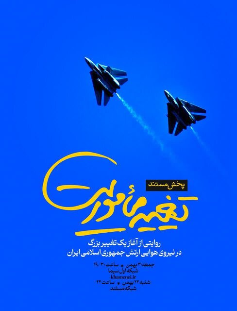 مستند "تغییر مأموریت" به روی آنتن تلویزیون میرود مستند "تغییر مأموریت" به روی آنتن تلویزیون میرود