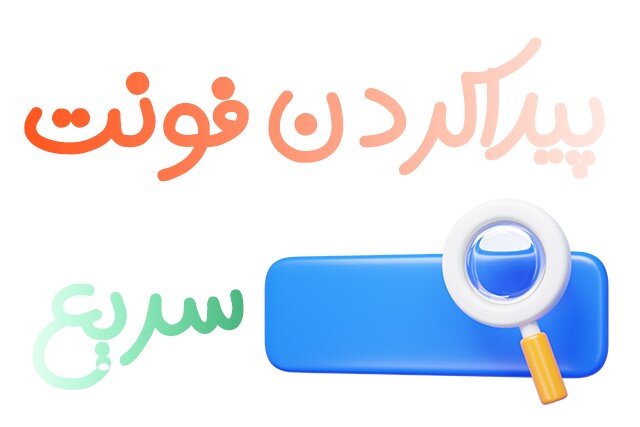 تیم تولید محتوا ایران فونت