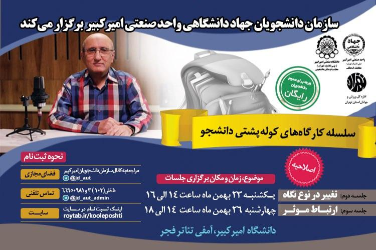 برگزاری سلسله کارگاههای «کوله پشتی دانشجو»