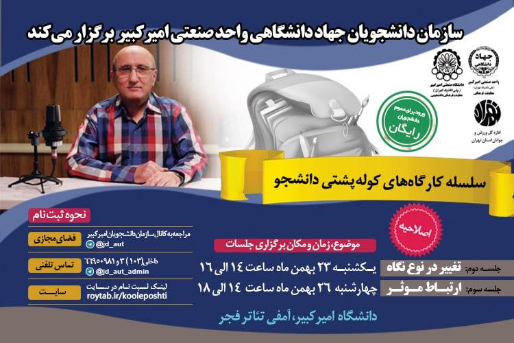 برگزاری سلسله کارگاه‌های «کوله پشتی دانشجو»