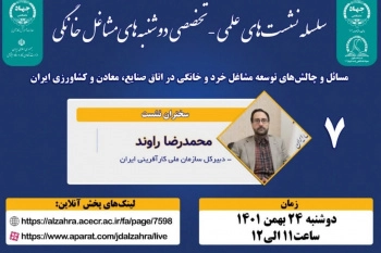 هفتمین نشست از سلسلهنشستهای دوشنبههای مشاغل خانگی