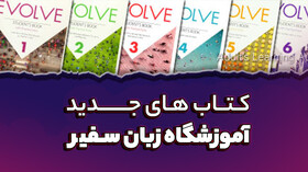 کتاب‌های جدید آموزشگاه زبان سفیر