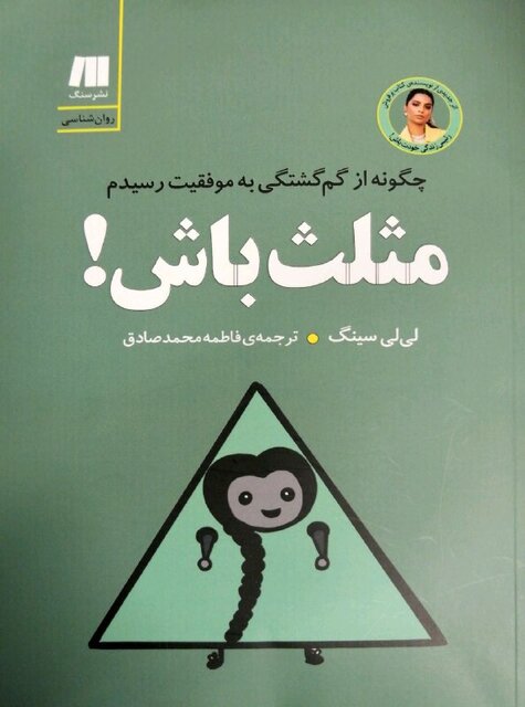 مثلث باش و از پلهها بالا برو!