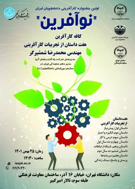 «نوآفرین»؛ نخستین جشنواره کارآفرینی دانشجویان ایران برگزار می‌شود