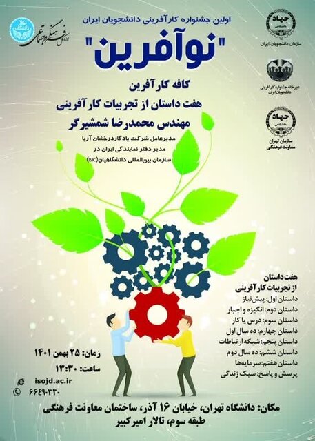 «نوآفرین»؛ نخستین جشنواره کارآفرینی دانشجویان ایران برگزار میشود