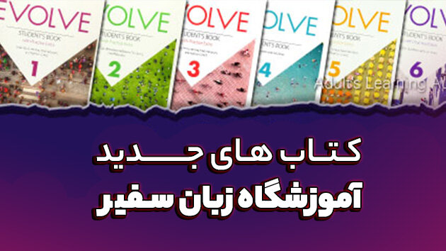 کتاب‌های جدید آموزشگاه زبان سفیر