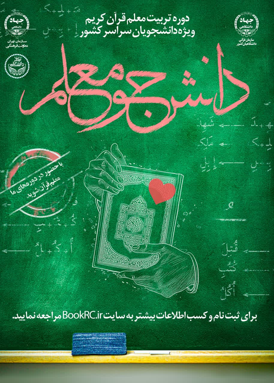 «دوره تربیت معلم قرآن» ویژه دانشجویان سراسر کشور برگزار میشود