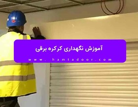 آموزش نگهداری کرکره برقی