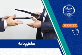 امضای تفاهم‌نامه همکاری جهاد دانشگاهی و بنیاد جهادگران کشور