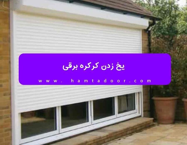 یخ زدن کرکره برقی