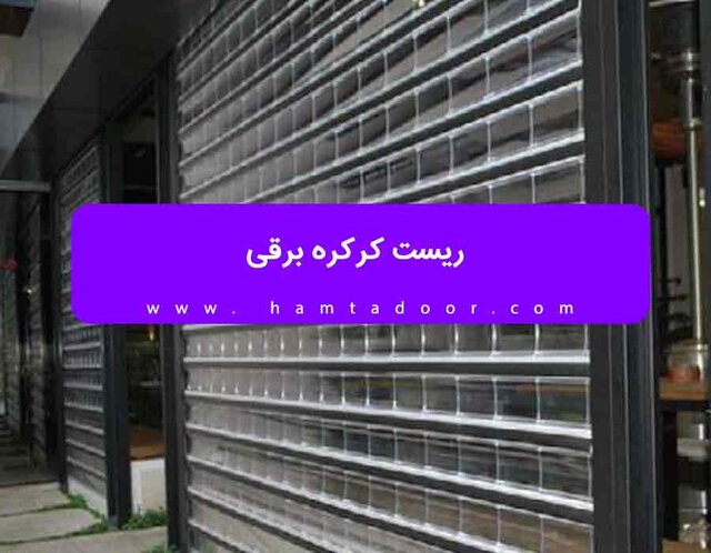 ریست کرکره برقی