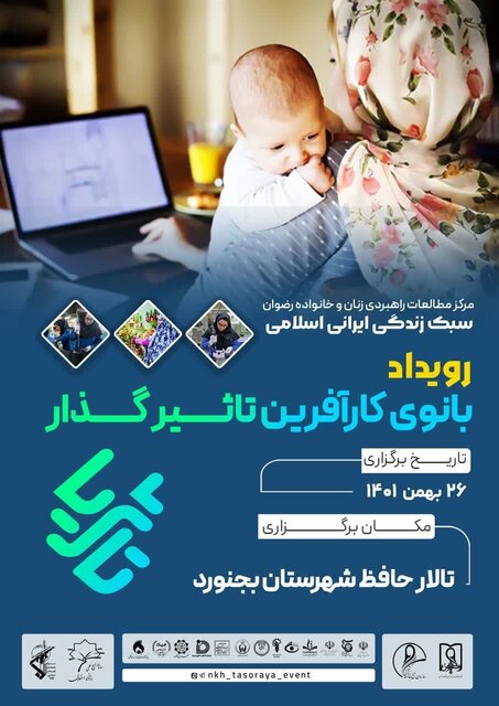 برگزاری نخستین رویداد بانوی کارآفرین تاثیرگذار در خراسان شمالی