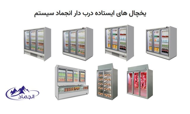 آشنایی با یخچال فروشگاهی ایستاده دربدار و بدون درب انجماد سیستم