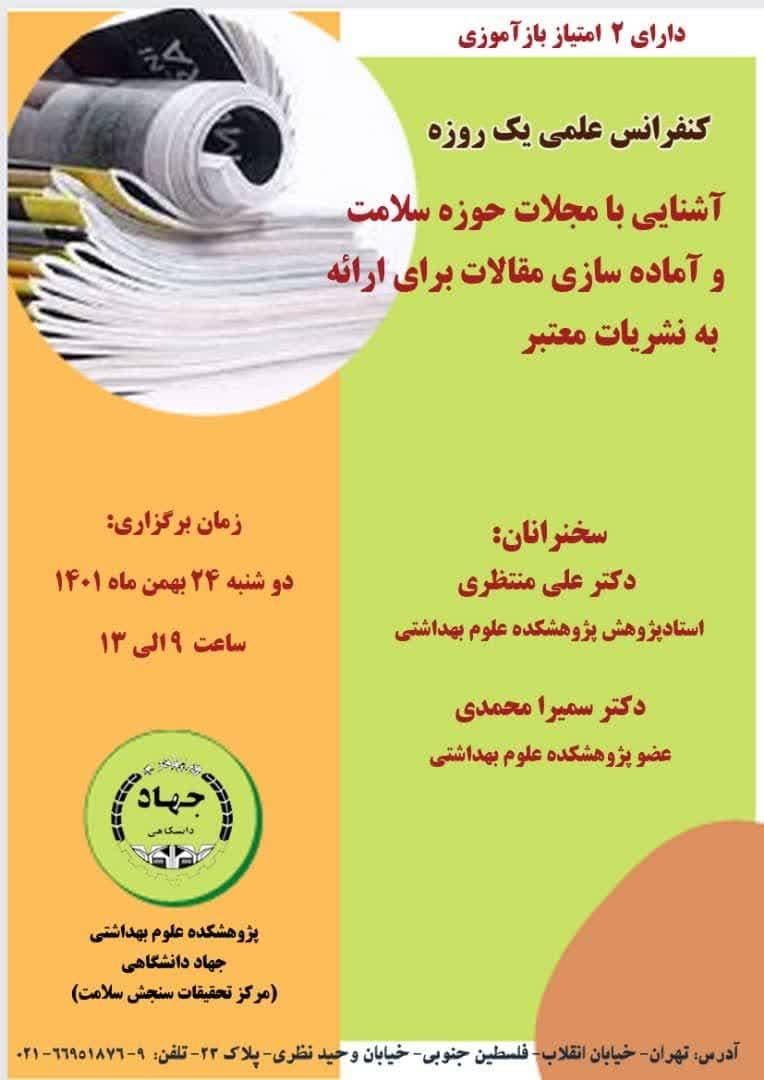 آشنایی با مجلههای حوزه سلامت و آمادهسازی مقالهها برای ارائه به نشریههای معتبر