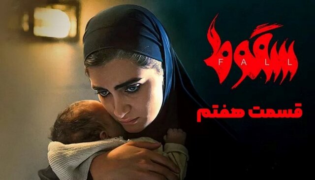 دانلود قسمت هفتم سریال سقوط نسخه کامل با لینک مستقیم