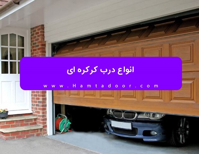 انواع درب کرکره ای