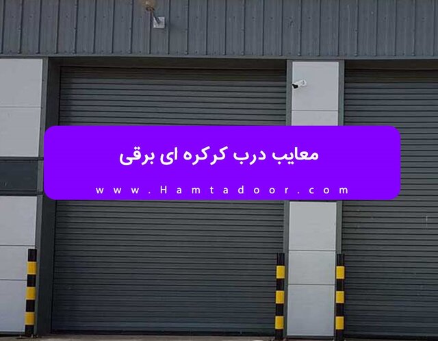 معایب درب کرکره ای برقی