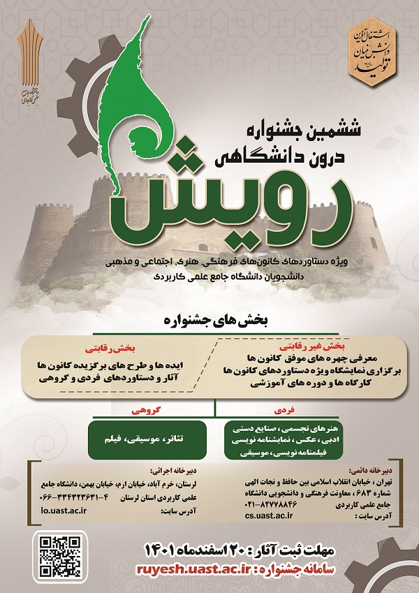 آغاز به کار ششمین جشنواره درون دانشگاهی رویش دانشگاه جامع علمی کاربردی